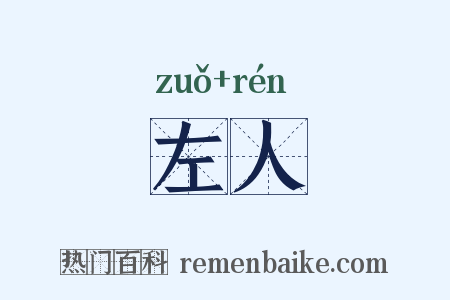 左人是什么意思的图片